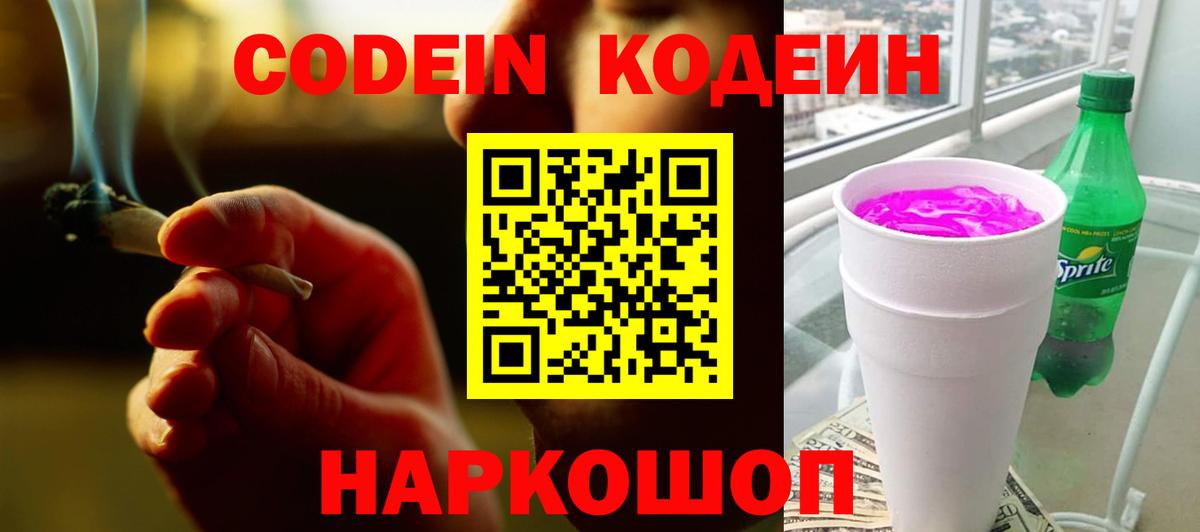 Кодеин Purple Drank Амурск